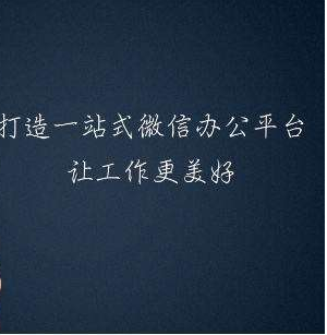 企業微信上的CRM系統好不好用、方不方便？