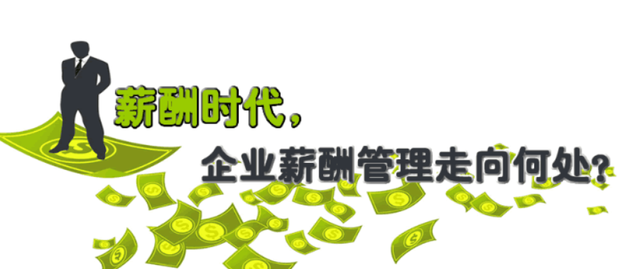 員工<a href=http://m.douyuncar.cn/xcgl.html target=_blank class=infotextkey>薪酬管理系統(tǒng)</a>,薪酬管理