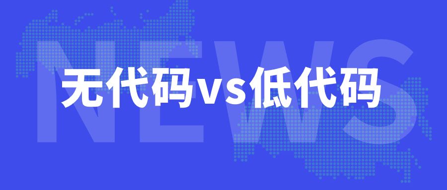 無代碼開發(fā)與低代碼開發(fā)的區(qū)別與優(yōu)劣勢，那種更能幫助企業(yè)實現(xiàn)最大化的降本增效？