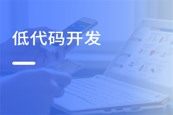 關(guān)于 CRM：為什么“低代碼”CRM 可以讓中小企業(yè)實現(xiàn)降本增效？