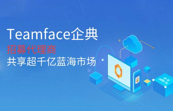 做CRM代理商可以掙多少錢(qián)？Teamface企典生態(tài)服務(wù)系統(tǒng)的優(yōu)勢(shì)！