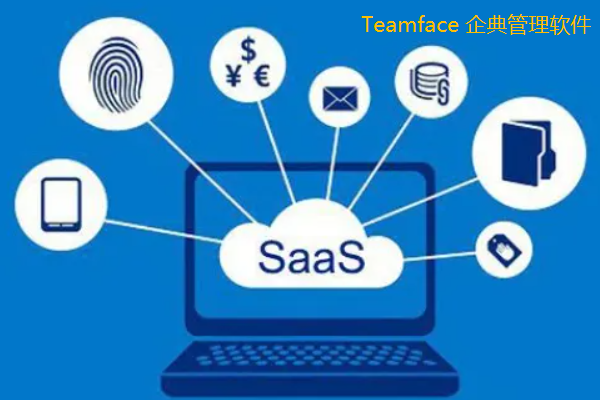 什么是SaaS平臺(tái)？