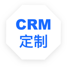 客戶關(guān)系管理系統(tǒng)軟件定制開發(fā)