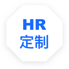 人力資源管理系統(tǒng)軟件定制開發(fā)
