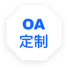 OA辦公軟件軟件定制開發(fā)